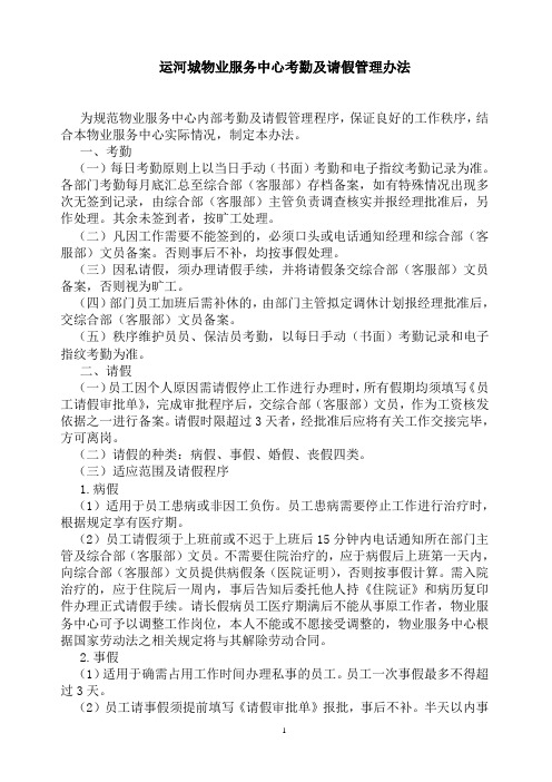 物业公司考勤及请假管理办法