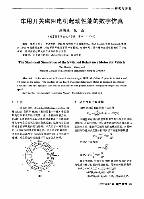 车用开关磁阻电机起动性能的数字仿真