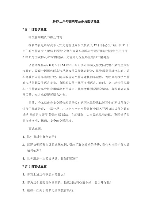 2015上半年四川省公务员面试真题