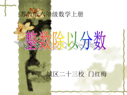 苏教版数学六年级上册《整数除以分数》可用PPT课件