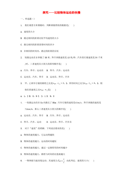 八年级物理上册 3.2 探究——比较物体运动的快慢同步练习(无答案)(新版)北师大版
