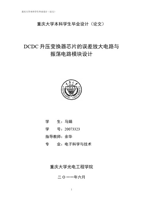 DCDC升压变换器芯片的误差放大电路与振荡电路模块设计