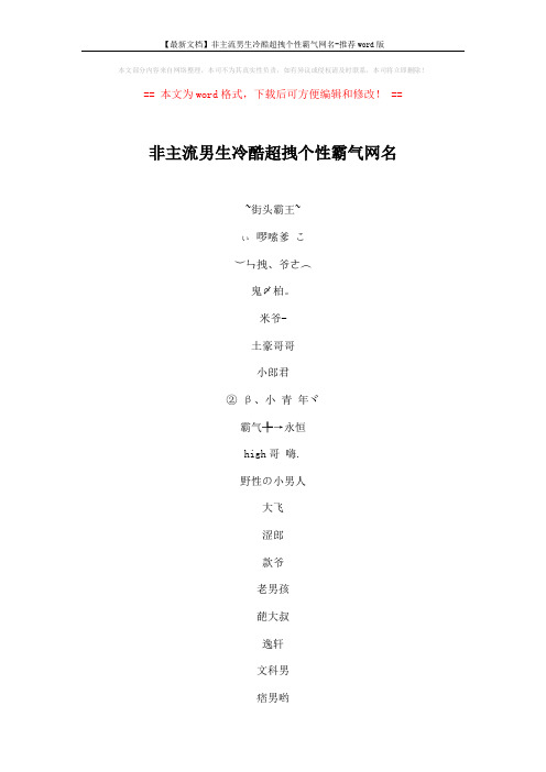 【最新文档】非主流男生冷酷超拽个性霸气网名-推荐word版 (5页)