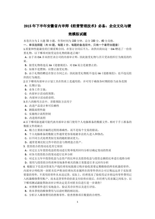 2015年下半年安徽省内审师《经营管理技术》必备：企业文化与绩效模拟试题