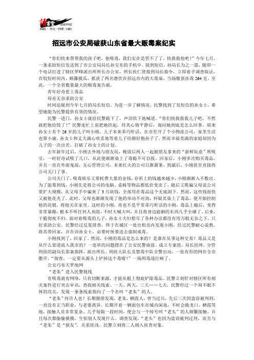【远离毒品】招远市公安局破获山东省最大贩毒案纪实