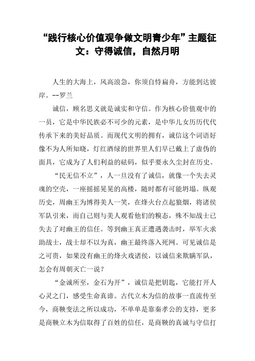 “践行核心价值观争做文明青少年”主题征文：守得诚信,自然月明[工作范文]