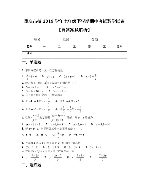 重庆市校2019学年七年级下学期期中考试数学试卷【含答案及解析】