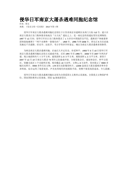 侵华日军南京大屠杀遇难同胞纪念馆