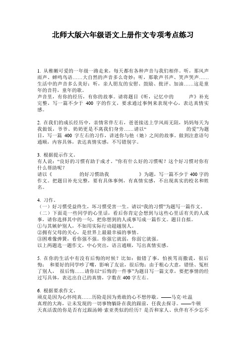 北师大版六年级语文上册作文专项考点练习