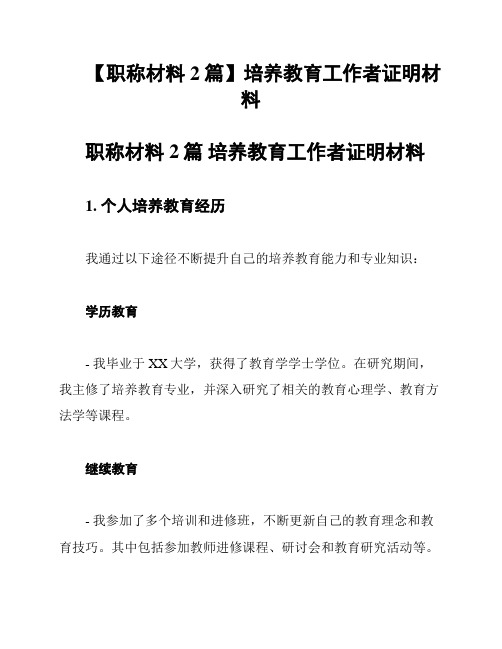 【职称材料2篇】培养教育工作者证明材料