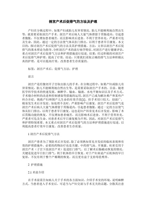 剖宫产术后促排气的方法及护理