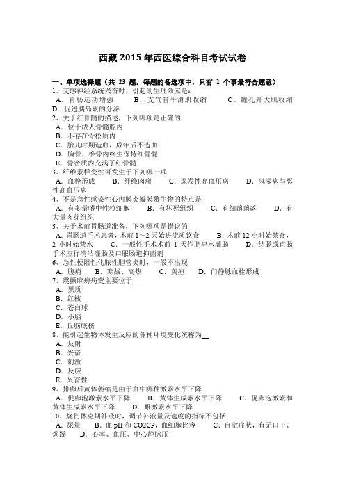 西藏2015年西医综合科目考试试卷