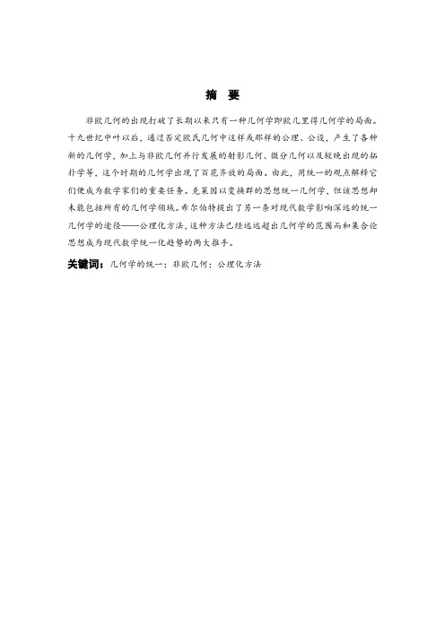 十九世纪几何学统一的途径