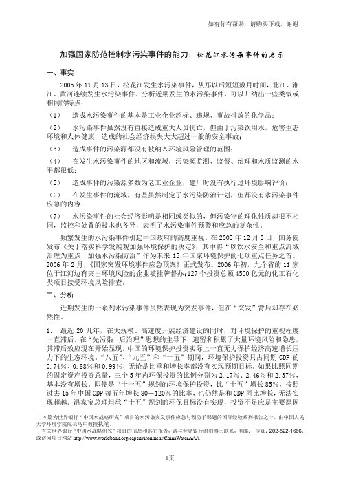 加强国家防范控制水污染事件的能力松花江水污染事件的启