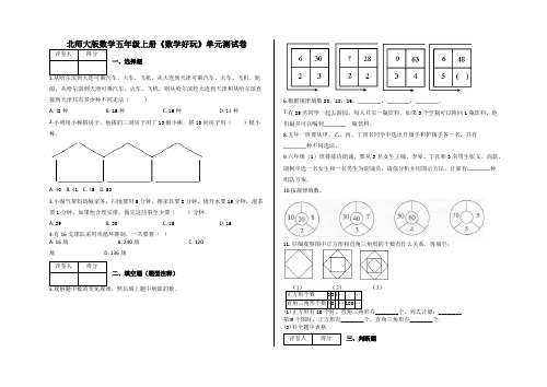 五年级上册《数学好玩》单元测试卷及答案-北师大版数学