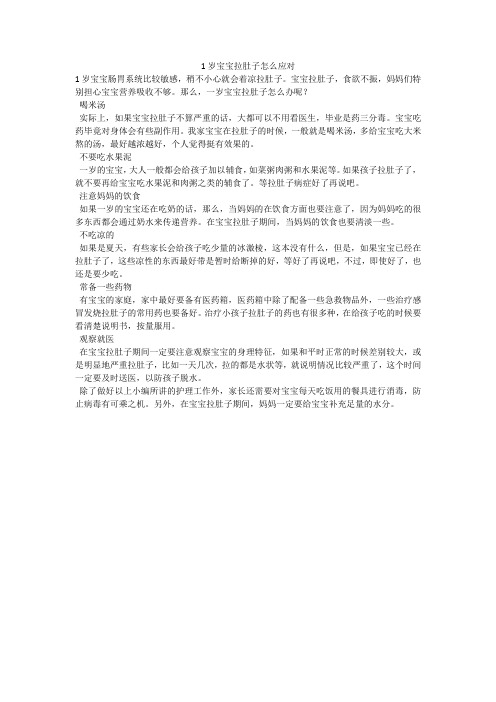 1岁宝宝拉肚子怎么应对