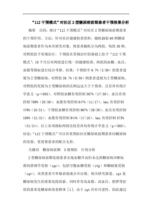 “112干预模式”对社区2型糖尿病前期患者干预效果分析