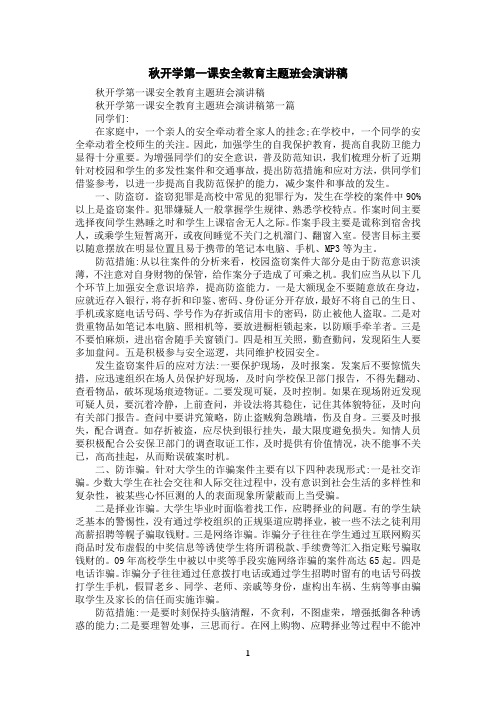 秋开学第一课安全教育主题班会演讲稿