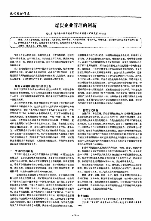 煤炭企业管理的创新