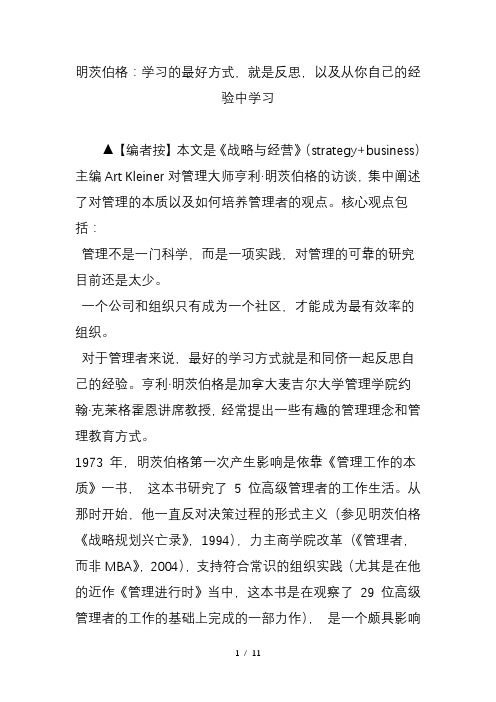 明茨伯格学习的最好方式就是反思以及从你自己的经验中学习