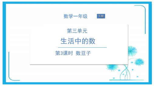 北师大版一年级下册数学课件 第3课时 数豆子 (共16张PPT)