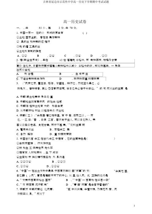 吉林省延边市示范性中学高一历史下学期期中考试试题