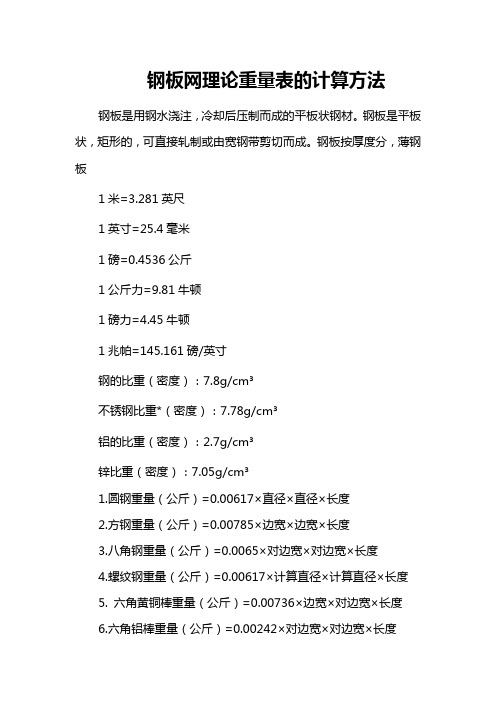 钢板网理论重量表的计算方法