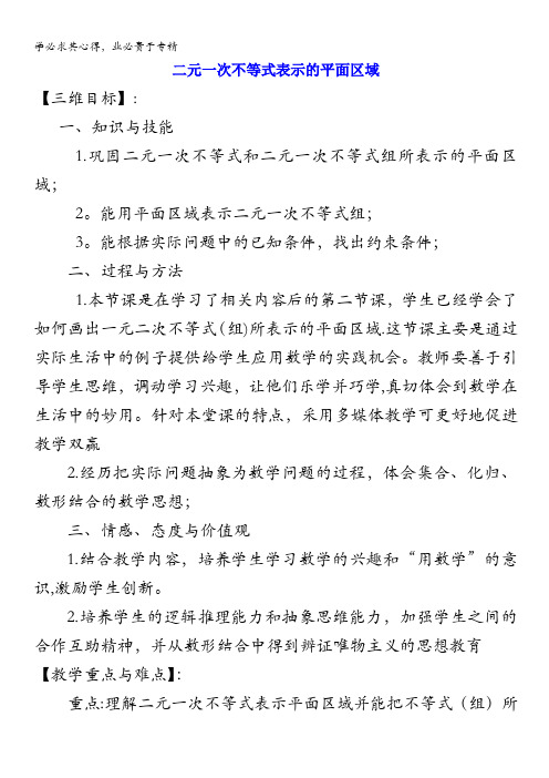 高中数学苏教版5教案：二元一次不等式表示的平面区域