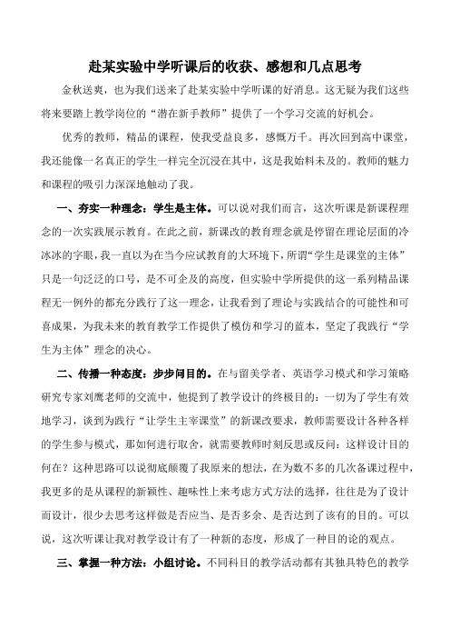 赴某实验中学听课后的收获