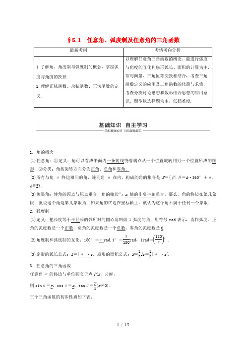 (浙江专用)2020版高考数学新增分大一轮复习 第五章 三角函数、解三角形 5.1 任意角、弧度制及