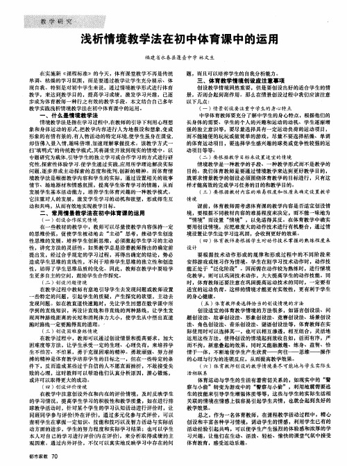 浅析情境教学法在初中体育课中的运用