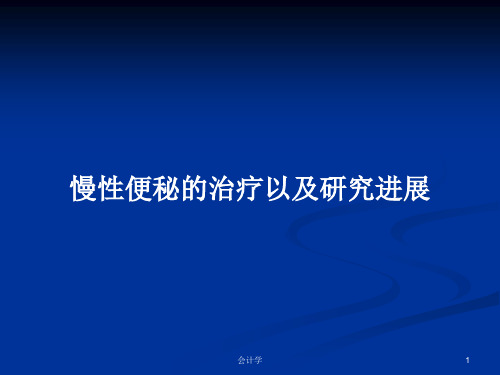 慢性便秘的治疗以及研究进展PPT学习教案
