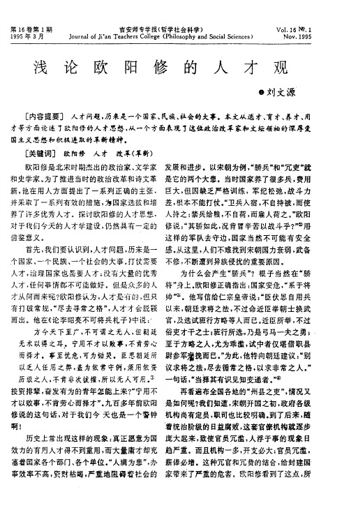 浅论欧阳修的人才观