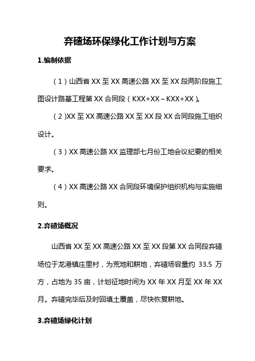 弃碴场环保绿化计划与方案