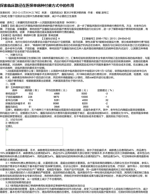 探索临床路径在医保单病种付费方式中的作用