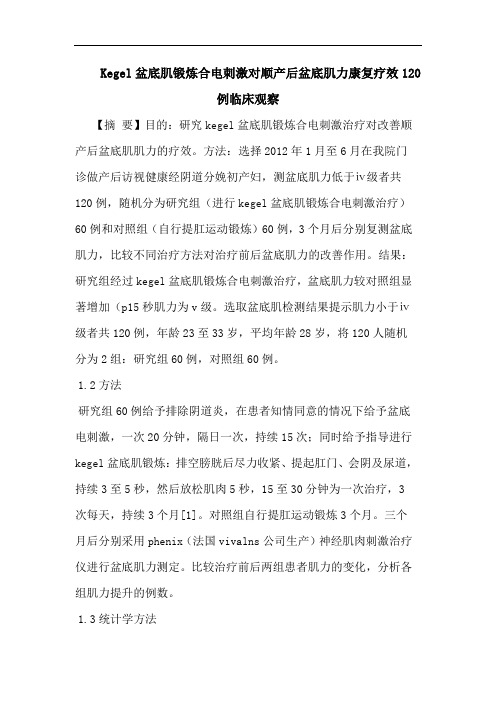 Kegel盆底肌锻炼合电刺激对顺产后盆底肌力康复疗效120例临床观察