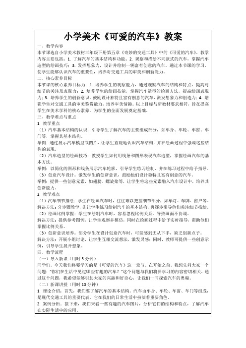 小学美术《可爱的汽车》教案