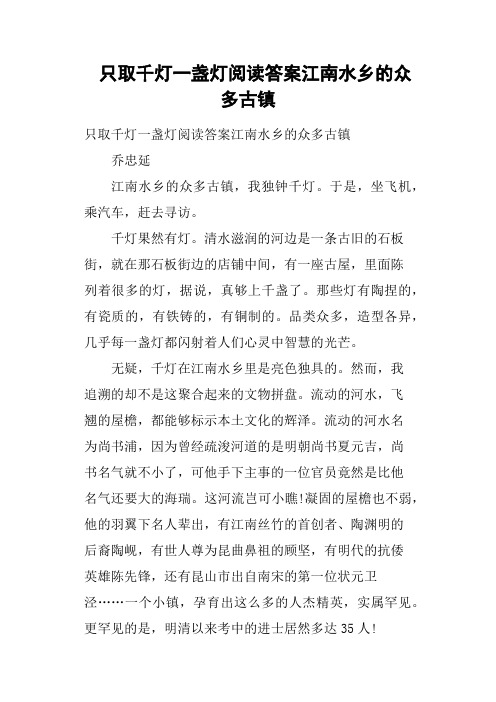 只取千灯一盏灯阅读答案江南水乡的众多古镇