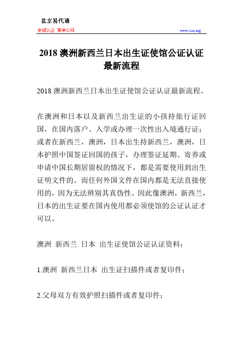 2018澳洲新西兰日本出生证使馆公证认证最新流程
