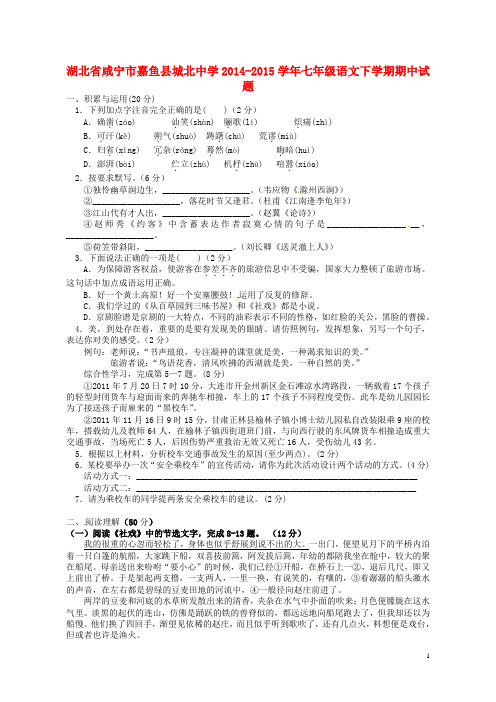 湖北省咸宁市嘉鱼县城北中学七年级语文下学期期中试题 新人教版