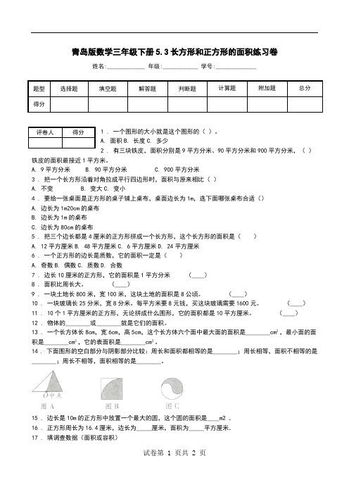 青岛版数学三年级下册5.3长方形和正方形的面积练习卷.doc