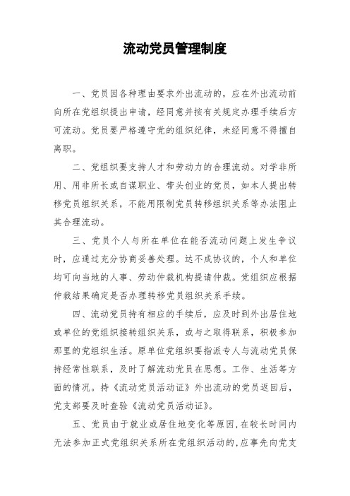 流动党员管理制度