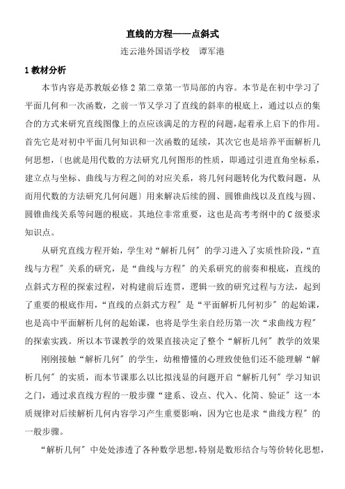 高中数学新苏教版精品教案《苏教版高中数学必修2 2.1.2 直线的方程》