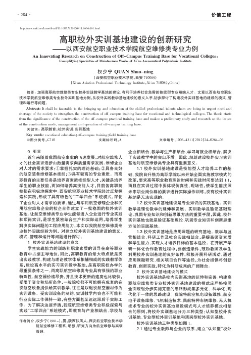 高职校外实训基地建设的创新——以西安航空职业技术学院航空维修类专业为例