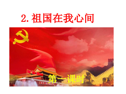 (公开课课件)祖国在我心间课件