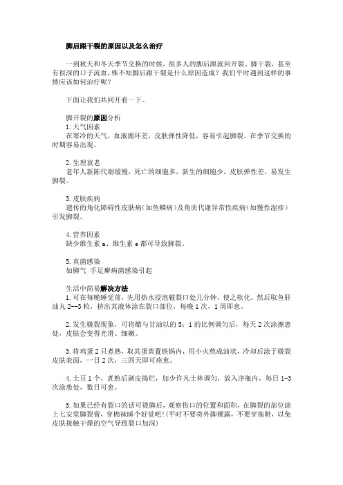 脚后跟干裂的原因以及怎么治疗