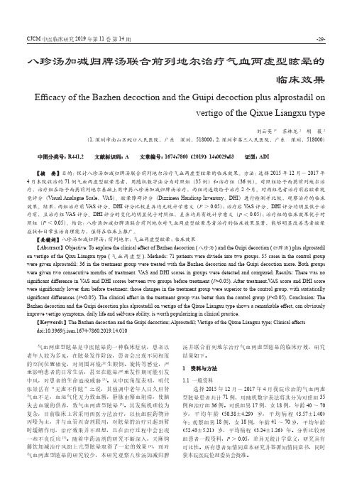 八珍汤加减归脾汤联合前列地尔治疗气血两虚型眩晕的临床效果