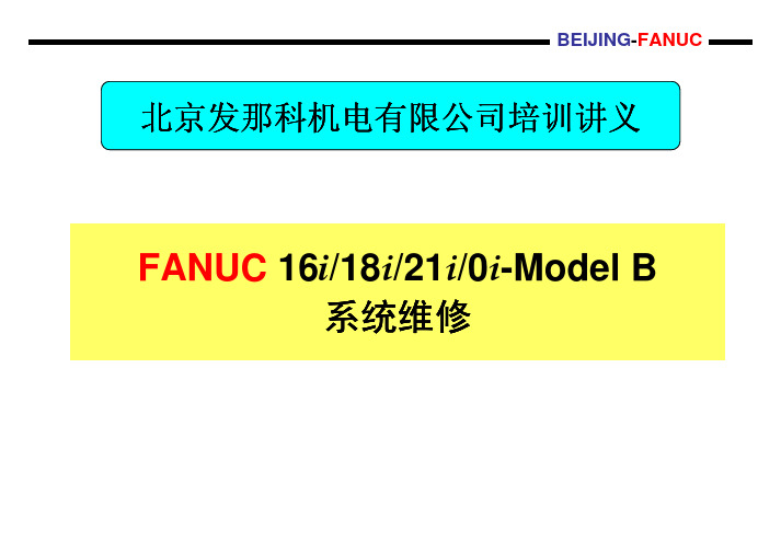 FANUC 16i 18i 21i维修教程介绍.