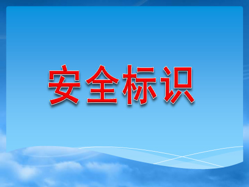 安全警示标识大全红色