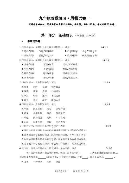 九年级语文阶段复习周测试卷一及参考答案